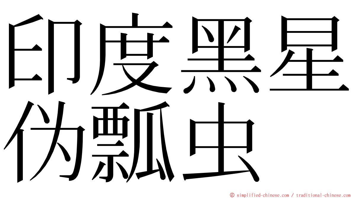 印度黑星伪瓢虫 ming font