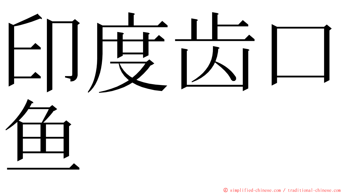 印度齿口鱼 ming font