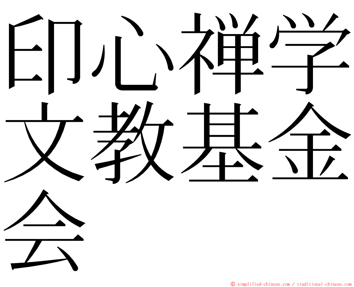 印心禅学文教基金会 ming font