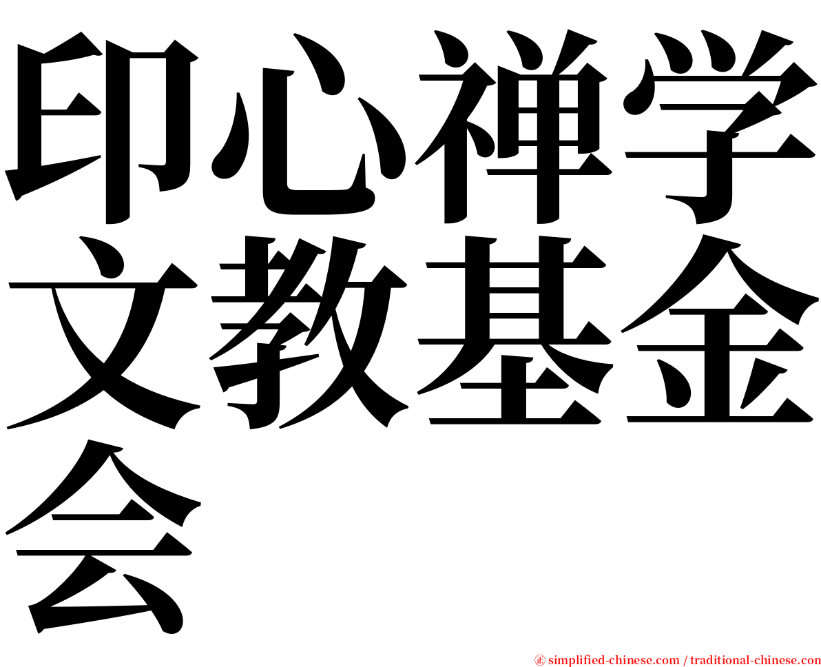 印心禅学文教基金会 serif font