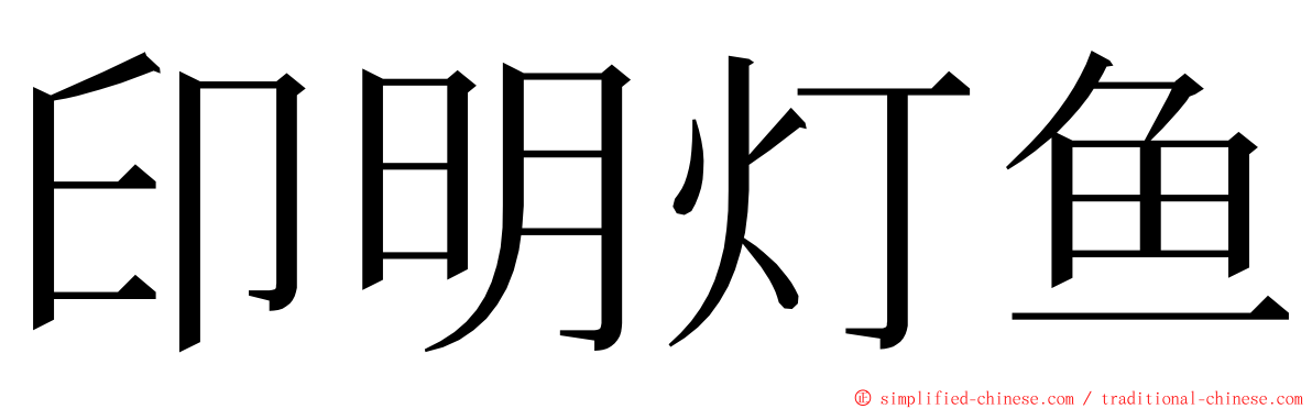 印明灯鱼 ming font