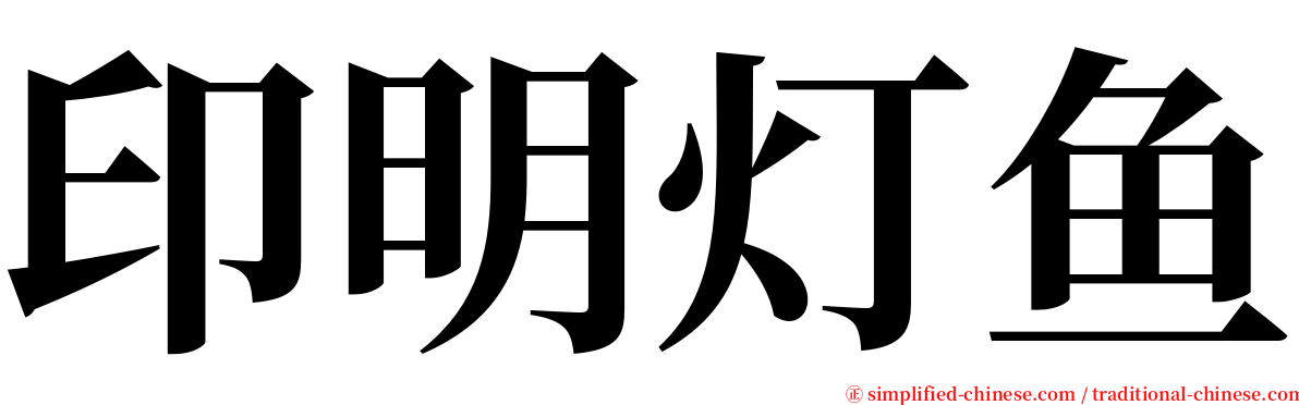 印明灯鱼 serif font