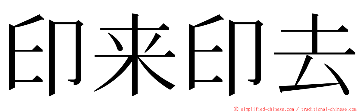 印来印去 ming font