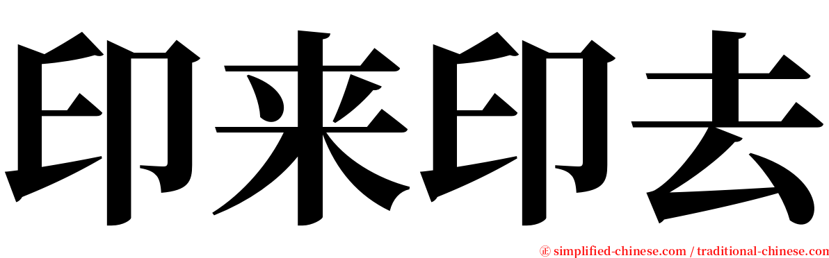 印来印去 serif font