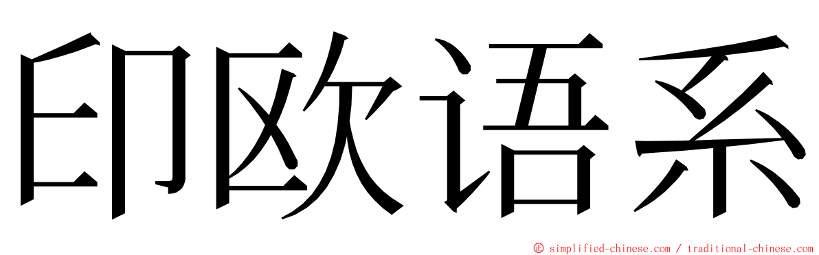 印欧语系 ming font