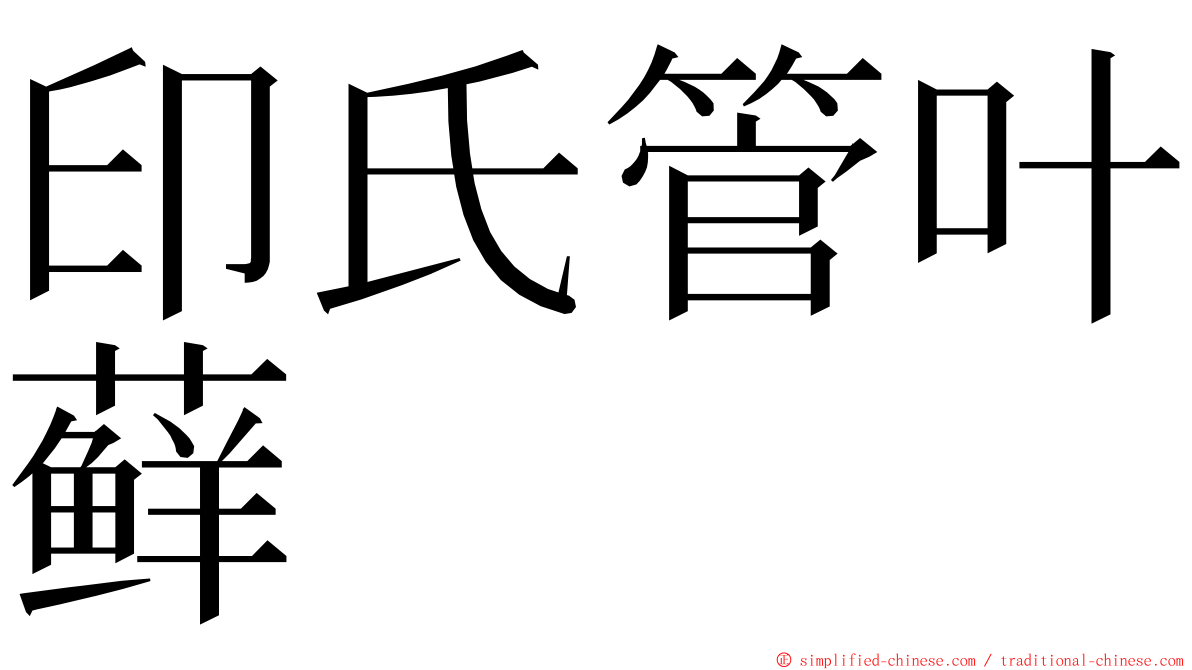 印氏管叶藓 ming font