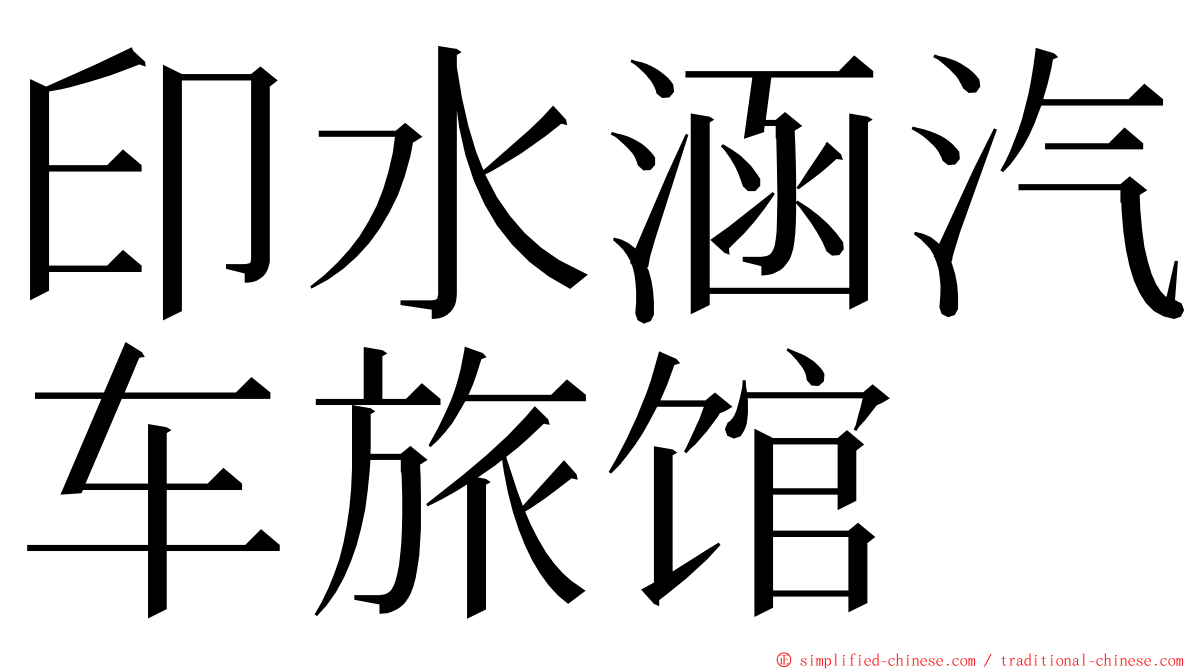 印水涵汽车旅馆 ming font