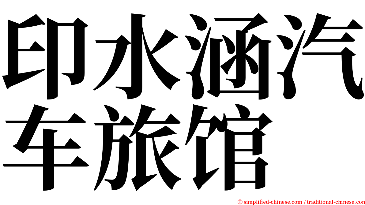 印水涵汽车旅馆 serif font