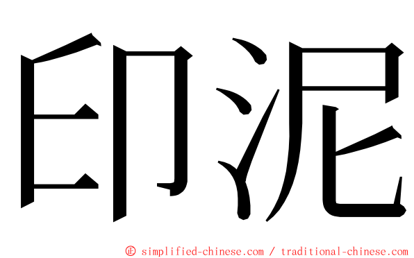 印泥 ming font