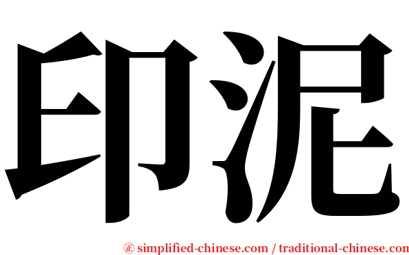 印泥 serif font