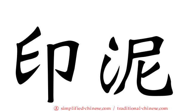 印泥