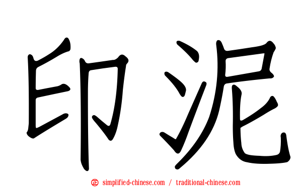 印泥
