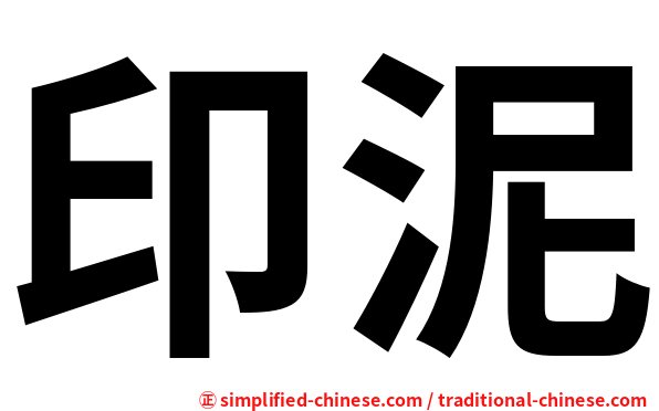 印泥
