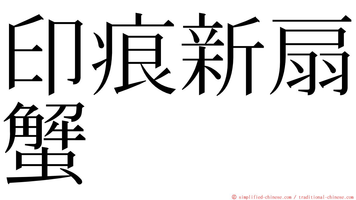 印痕新扇蟹 ming font