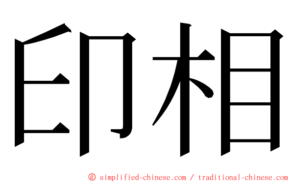 印相 ming font