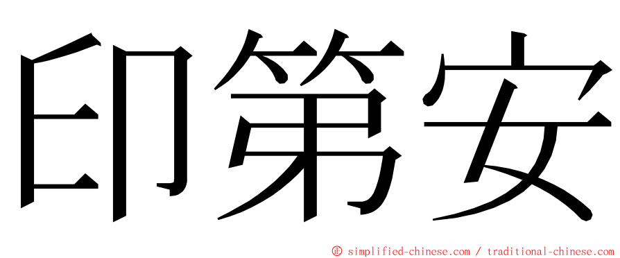 印第安 ming font