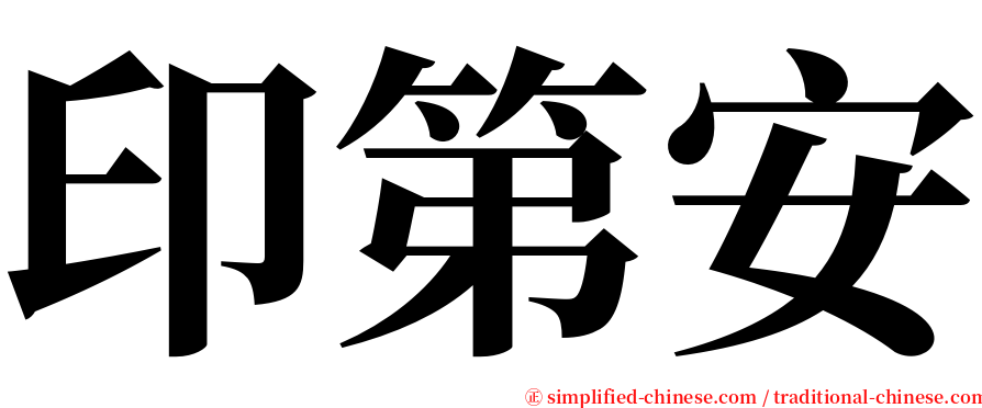 印第安 serif font