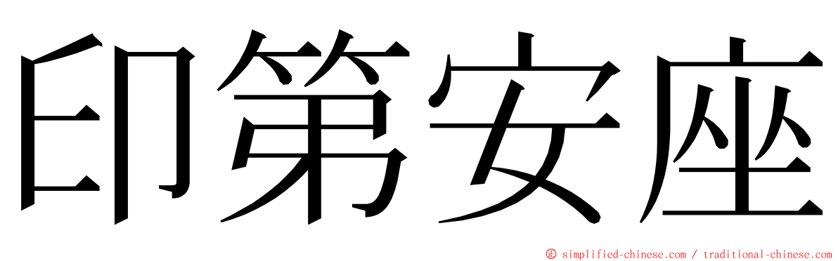 印第安座 ming font