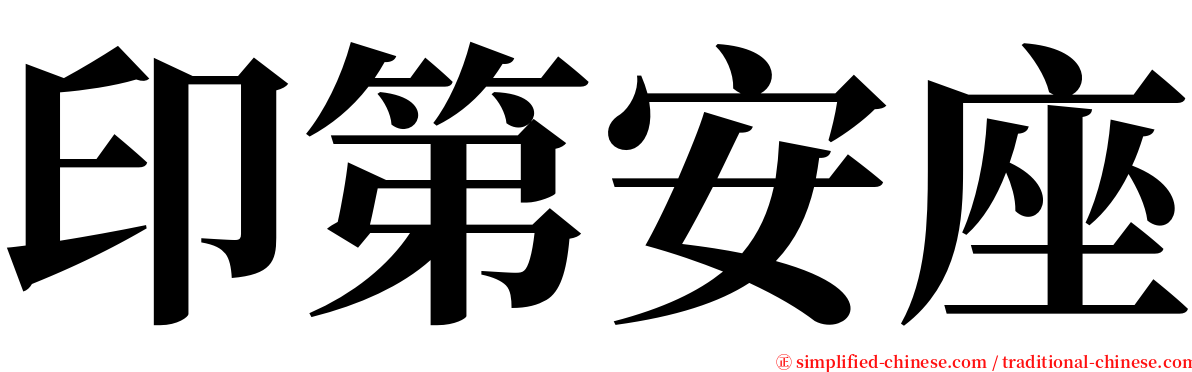 印第安座 serif font