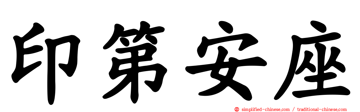 印第安座