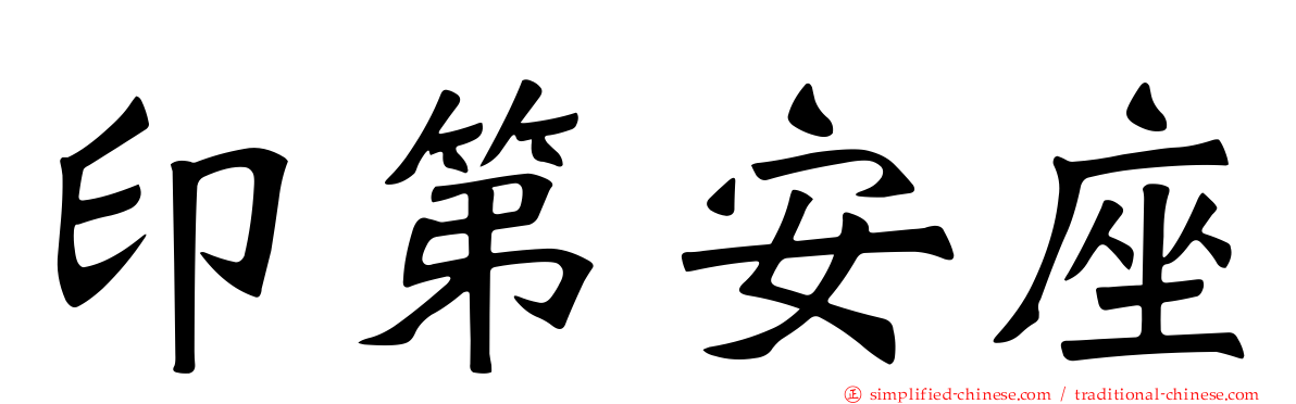 印第安座