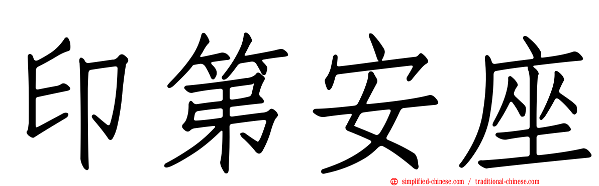 印第安座