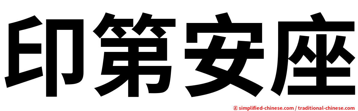 印第安座
