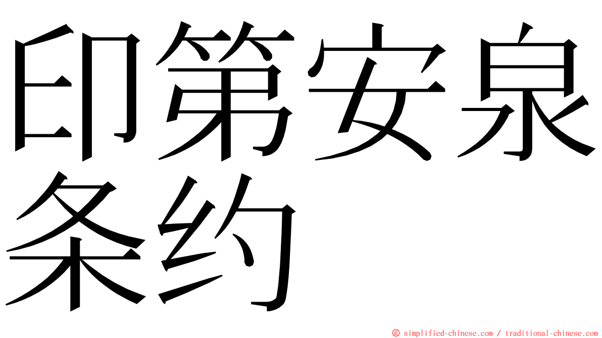 印第安泉条约 ming font