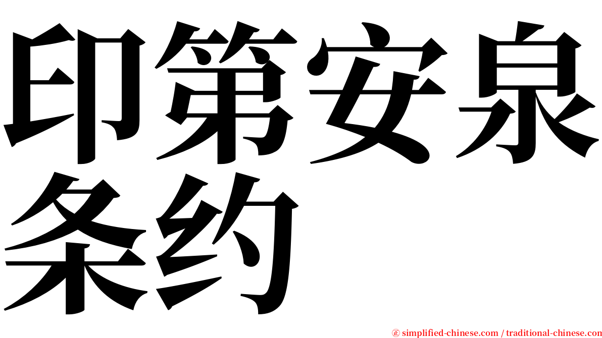 印第安泉条约 serif font