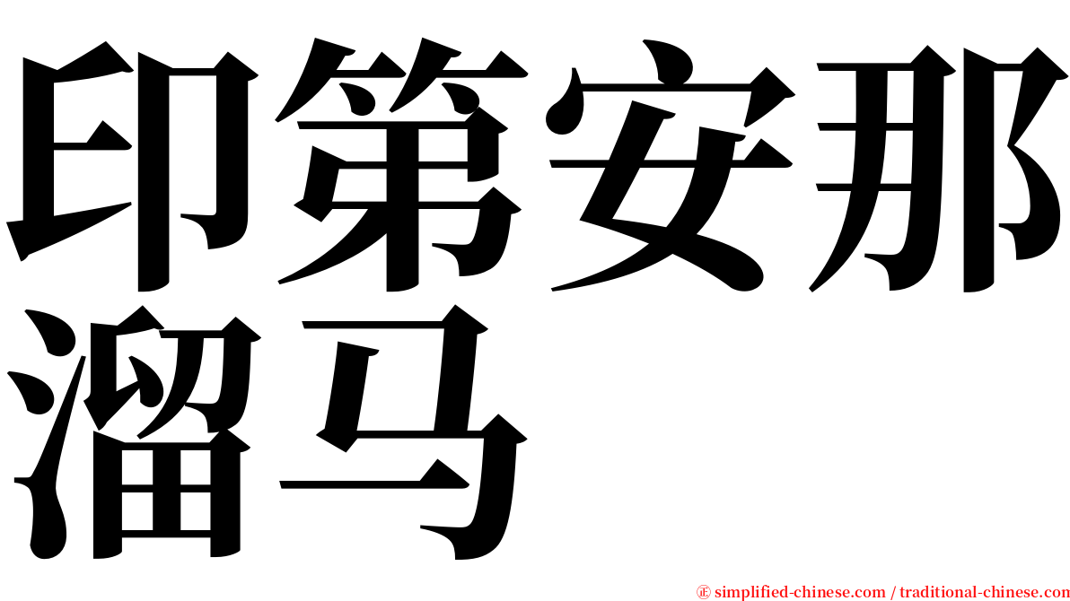 印第安那溜马 serif font