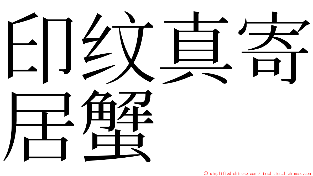 印纹真寄居蟹 ming font