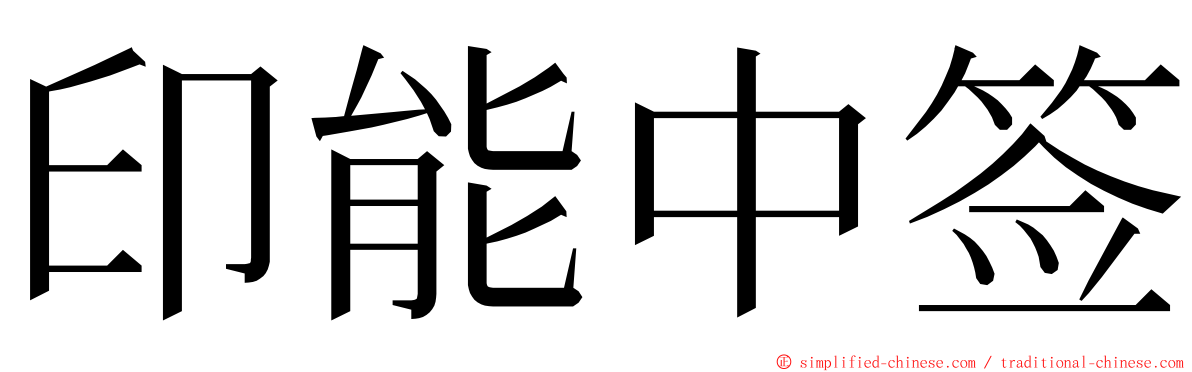 印能中签 ming font