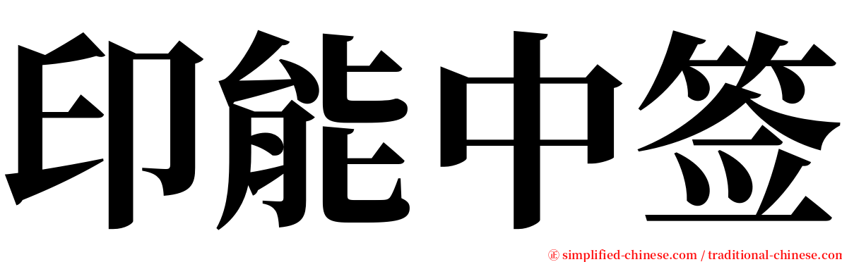 印能中签 serif font