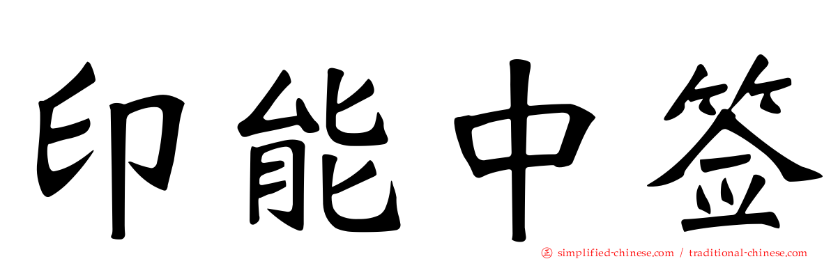 印能中签
