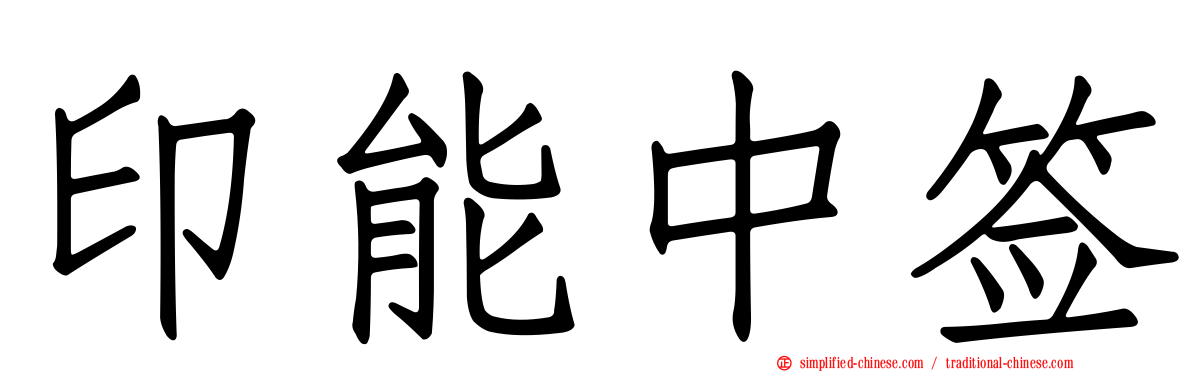印能中签