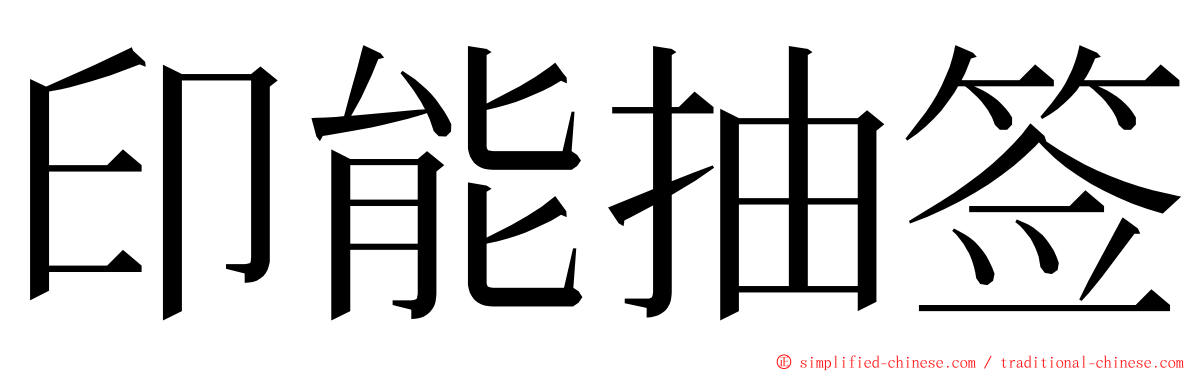 印能抽签 ming font