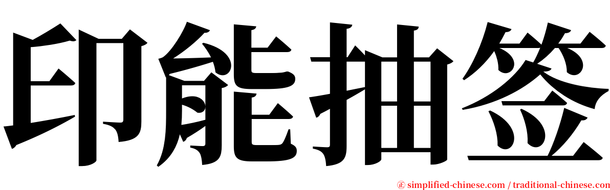 印能抽签 serif font