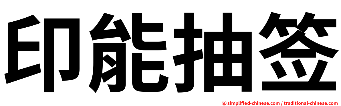 印能抽签