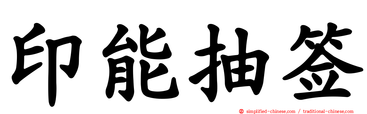 印能抽签