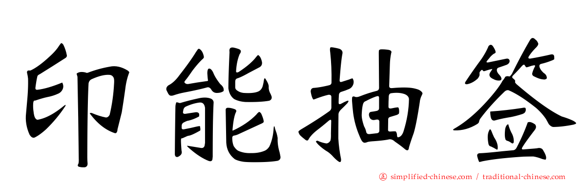 印能抽签