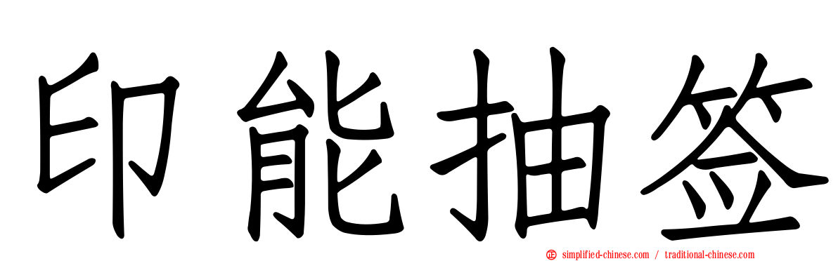 印能抽签