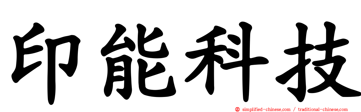 印能科技