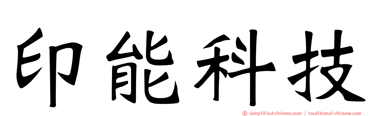 印能科技