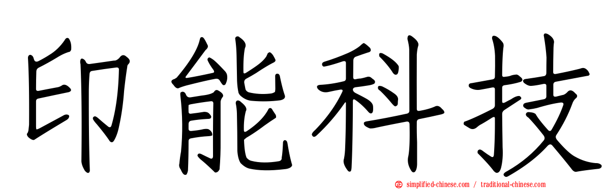 印能科技