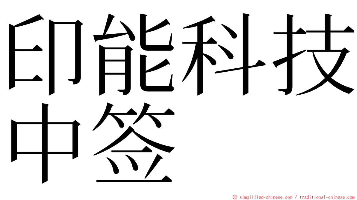 印能科技中签 ming font