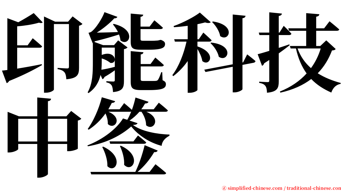 印能科技中签 serif font