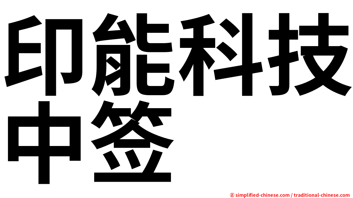 印能科技中签