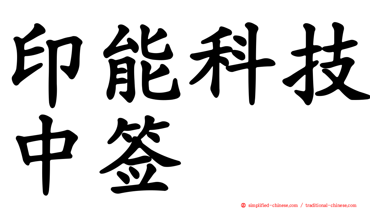 印能科技中签