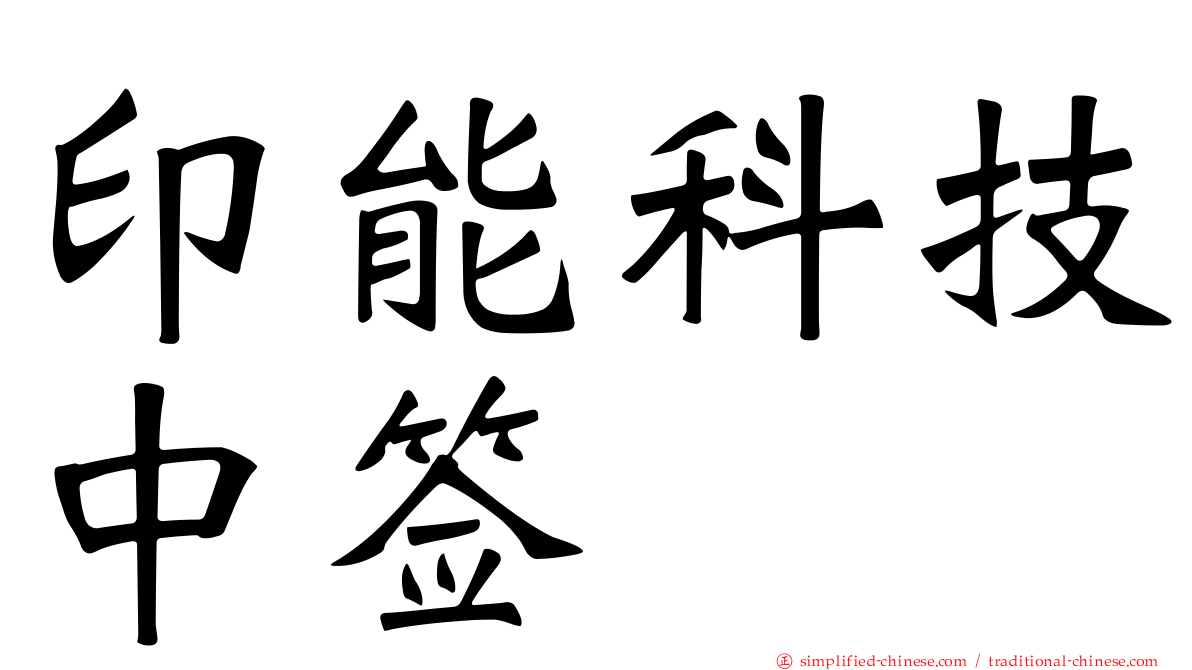 印能科技中签