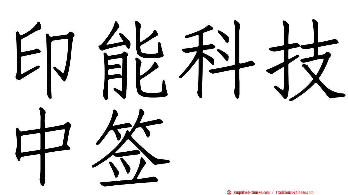 印能科技中签